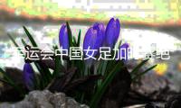 军运会中国女足加时赛绝杀 中国队金牌总数达到88枚