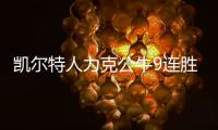 凯尔特人力克公牛9连胜 老鹰大胜送黄蜂4连败