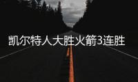 凯尔特人大胜火箭3连胜 骑士力克独行侠9连胜