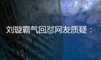 刘璇霸气回怼网友质疑：奖牌是比赛积累来的 没人可一步登天