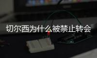 切尔西为什么被禁止转会注册新成员 切尔西称继续上诉