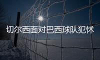 切尔西面对巴西球队犯怵？常规时间或平局收场