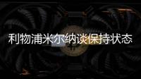 利物浦米尔纳谈保持状态的秘诀 回顾逆转巴萨比赛