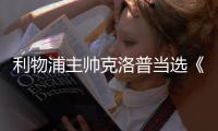 利物浦主帅克洛普当选《踢球者》杂志德国足球年度人物
