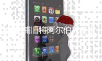 利物浦旧将阿尔伯托莫雷诺伤愈复出踢了1场训练又重伤