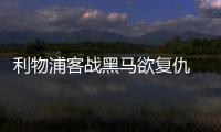 利物浦客战黑马欲复仇 数据：红军有望1球小胜