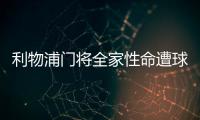 利物浦门将全家性命遭球迷死亡诅咒 警察紧急介入