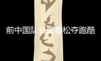 前中国队长商春松夺跑酷世锦赛首金 弥补体操遗憾