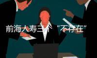 前海人寿三个“不存在”回应整改细节 格力电器早盘由跌转涨