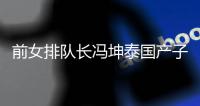 前女排队长冯坤泰国产子 52岁丈夫加提蓬个人资料