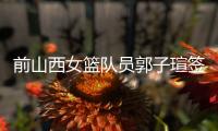 前山西女篮队员郭子瑄签约河北英励 郭子瑄身高资料介绍
