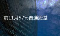 前11月97%普通股基上涨 易方达战略新兴产业涨九成