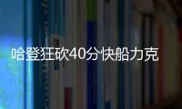 哈登狂砍40分快船力克雄鹿 太阳送奇才13连败
