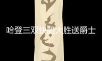 哈登三双快船大胜送爵士11连败 太阳胜森林狼