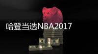 哈登当选NBA2017