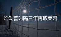 哈勒普时隔三年再取美网胜利 下轮将对阵汤森德