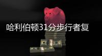 哈利伯顿31分步行者复仇绿军 魔术逆转胜篮网