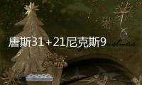 唐斯31+21尼克斯9连胜 猛龙克篮网终结11连败