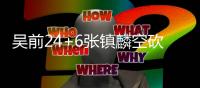 吴前24+6张镇麟空砍20分 浙江终结辽宁8连胜