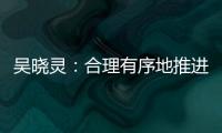 吴晓灵：合理有序地推进金融业对内对外开放能带来繁荣和发展