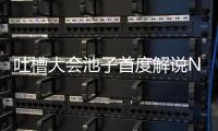 吐槽大会池子首度解说NBA圣诞大战比赛 直播视频地址入口