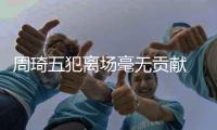 周琦五犯离场毫无贡献 易建联太拼27+7难救中国队