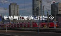 周琦与女友领证结婚 今后或全身心投入NBA比赛中