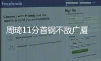 周琦11分首钢不敌广厦 王哲林18+15上海胜北控