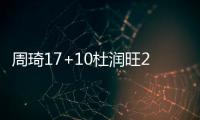 周琦17+10杜润旺27分 广东6人上双力克福建