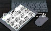国乒军运会第三金1天获两枚金牌 目前国乒四枚金牌总量