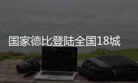 国家德比登陆全国18城万达影城，传奇球星萨维奥拉倾情助阵