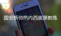 国安新帅热内西奥原教练施密特下课 施密特是好教练吗