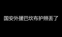 国安外援巴坎布护照丢了 在线求助有人找到请他吃饭