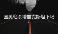国奥绝杀塔吉克斯坦下场对阵叙利亚 网友希望不是昙花一现