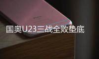 国奥U23三战全败垫底怎么罚 教练组：每人交三千字检讨