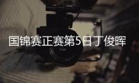 国锦赛正赛第5日丁俊晖2破百 6