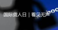 国际聋人日｜看见无声  听见心声