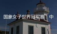 国象女子世界冠军赛：中国棋手居文君获胜再度领先