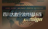 四川大胜宁波终结16连败 广厦大胜吉林38分