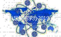 四川足协将承办2019中甲联赛开幕式 球队曾陷资金危机