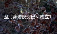 因凡蒂诺祝贺巴萨成立125周年：不仅是一支俱乐部