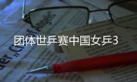 团体世乒赛中国女乒3