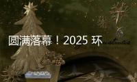 圆满落幕！2025 环浙步道系列赛浙中环线八婺徒步接力（开发区站）留下这些精彩瞬间