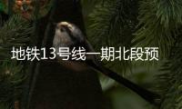 地铁13号线一期北段预计年底投运上屋站至深圳湾口岸仅需37分钟