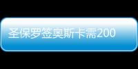 圣保罗签奥斯卡需2000万雷亚尔，将解约15人