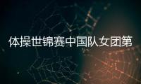 体操世锦赛中国队女团第4 女团为何创近15年最差战绩
