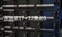 余嘉豪17+12吴前15分 浙江大胜上海3