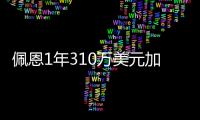 佩恩1年310万美元加盟尼克斯 上赛季场均8+2+3