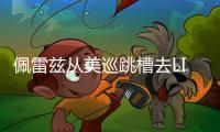 佩雷兹从美巡跳槽去LIV高尔夫 刚好处于丢卡边缘