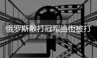 俄罗斯散打冠军当街被打死 曾在街头与51岁保安冲突